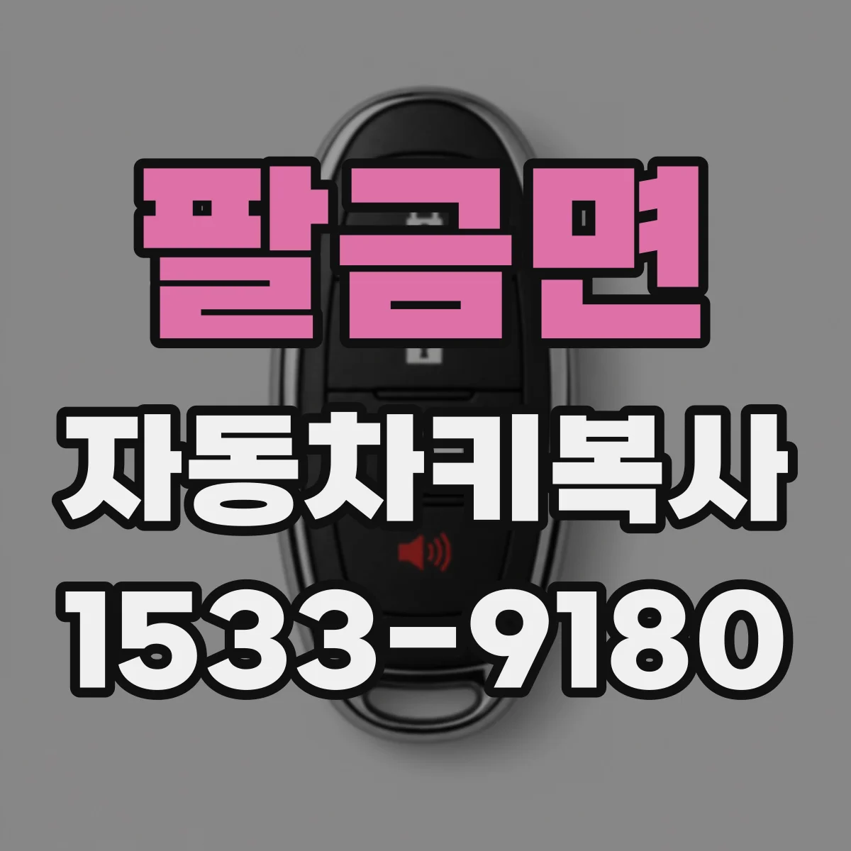 팔금면 자동차키복사