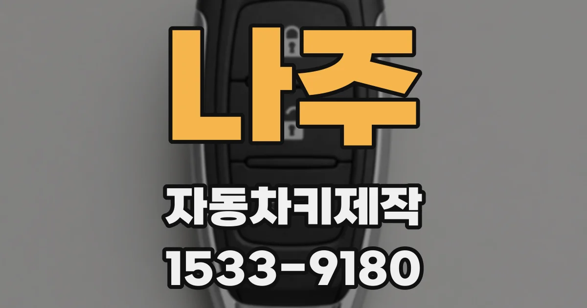 나주 자동차키제작