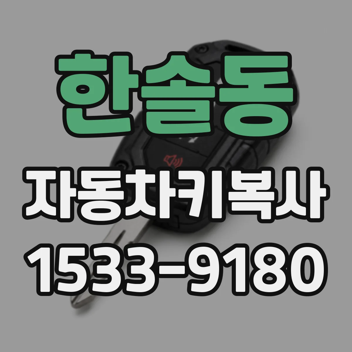 한솔동 자동차키복사