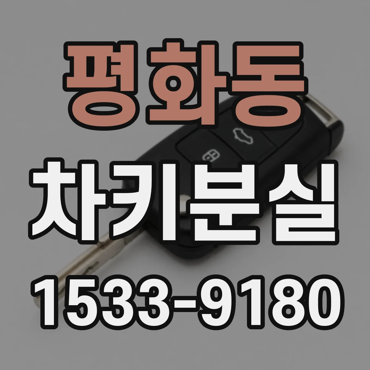 평화동 차키분실