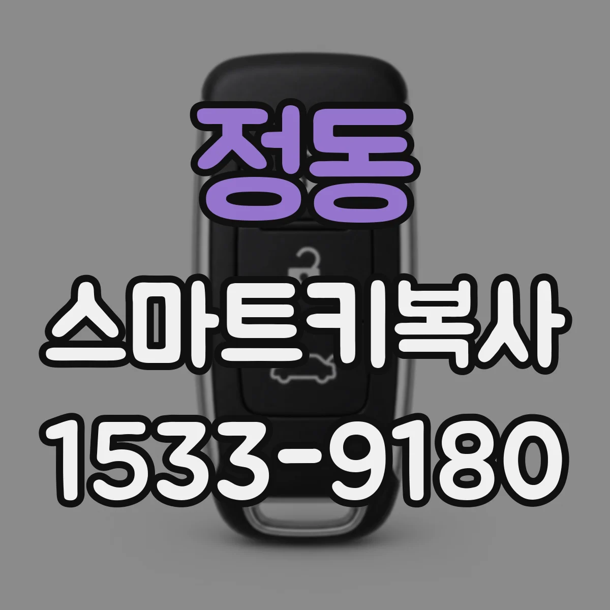 정동 스마트키복사