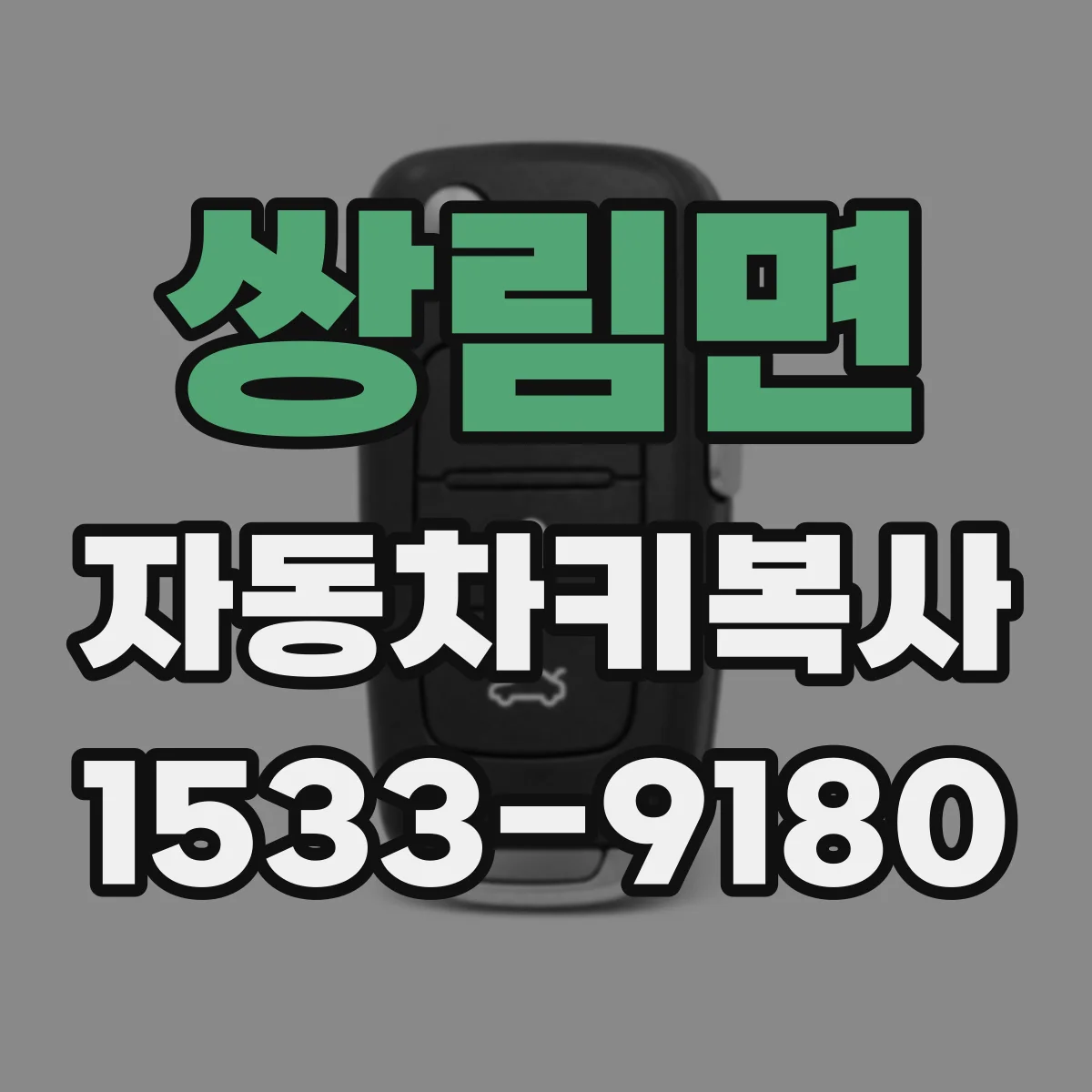 쌍림면 자동차키복사