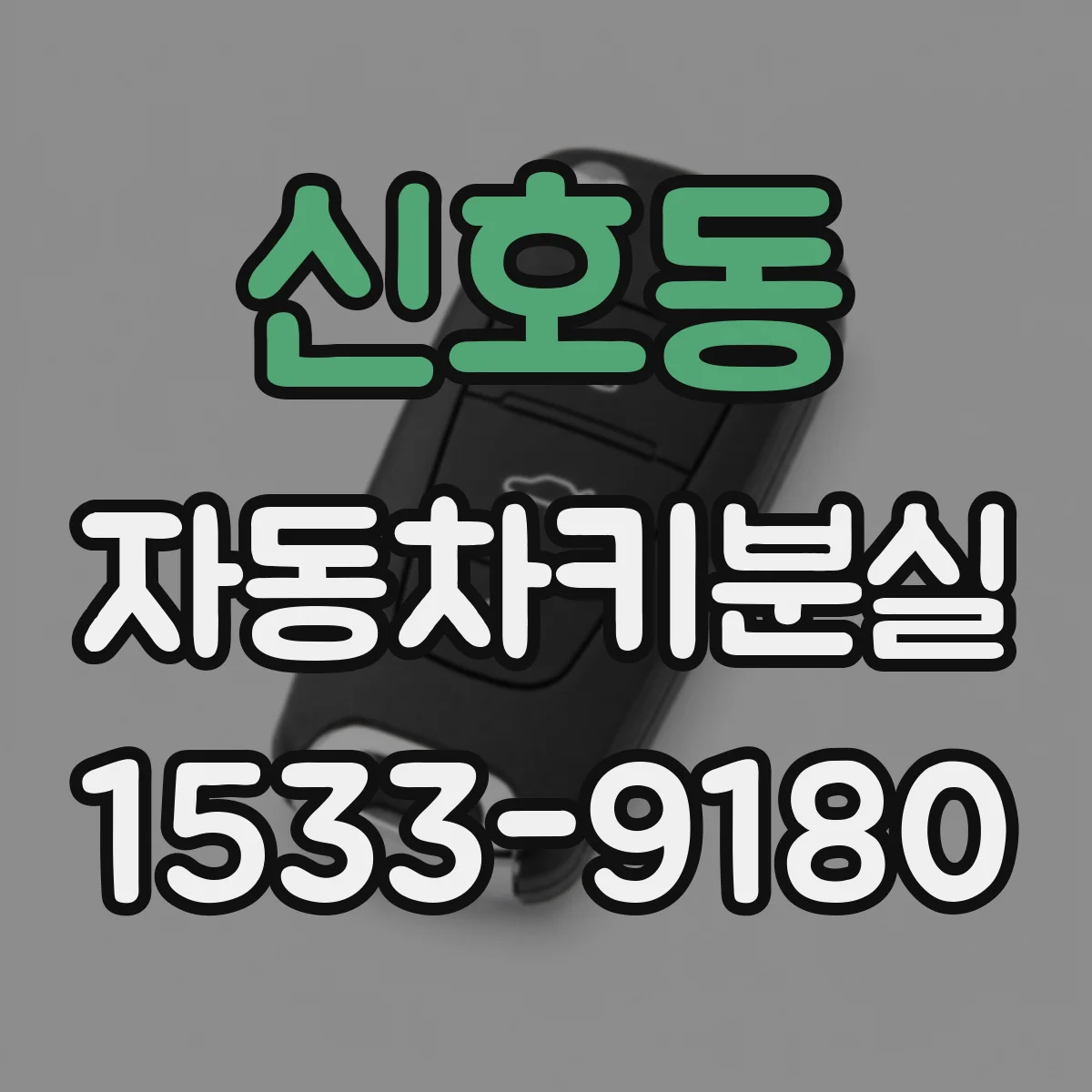 신호동 자동차키분실
