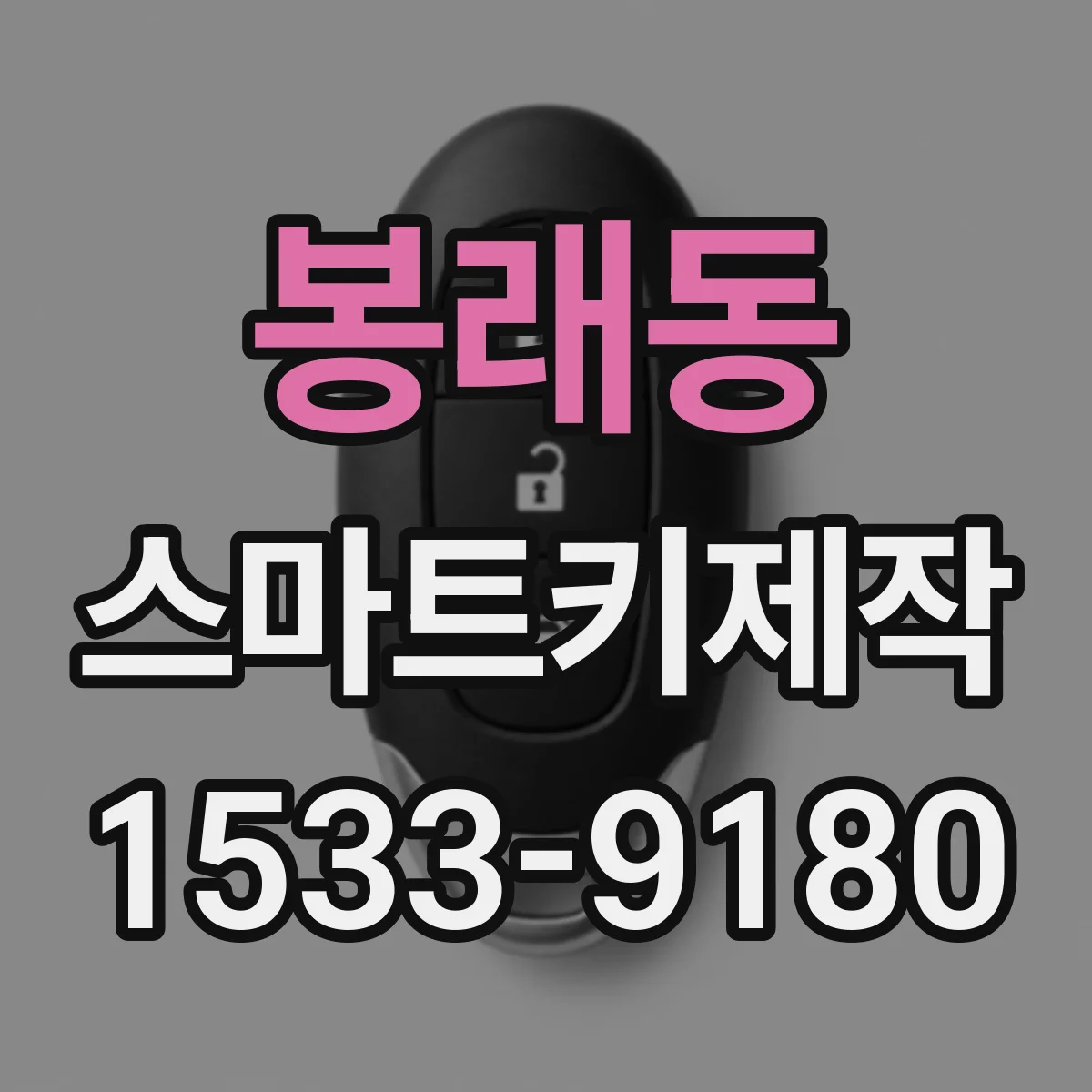 봉래동 스마트키제작