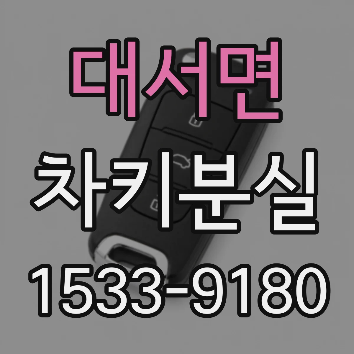 대서면 차키분실