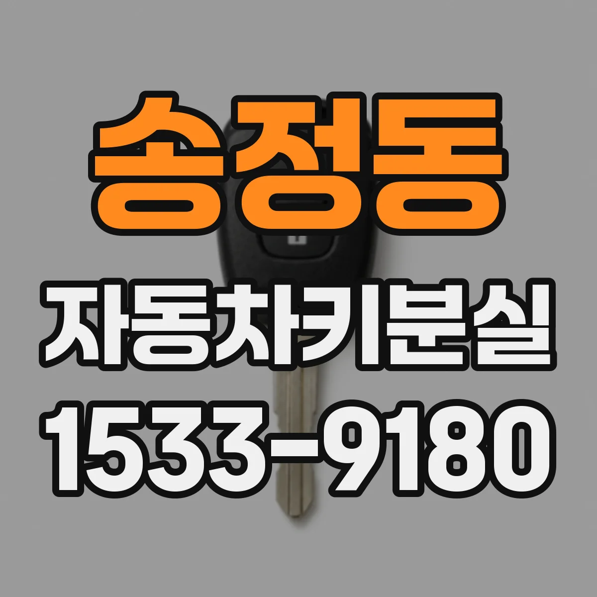 송정동 자동차키분실