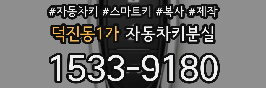 덕진동1가 자동차키분실