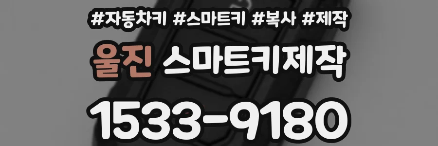 울진 스마트키제작