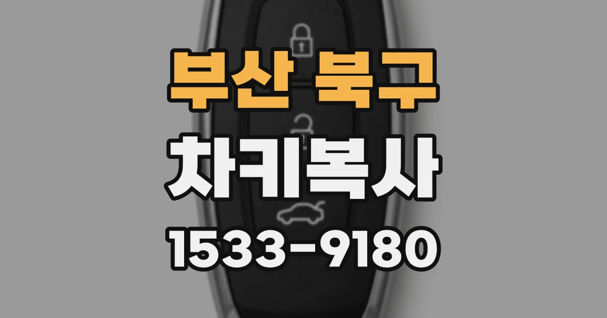 부산 북구 차키복사