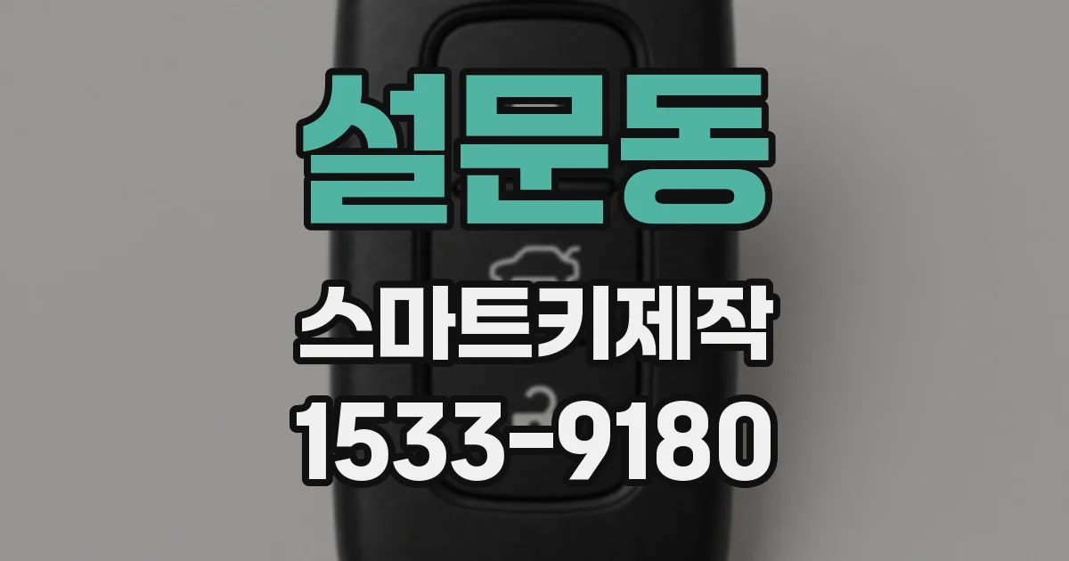 설문동 스마트키제작