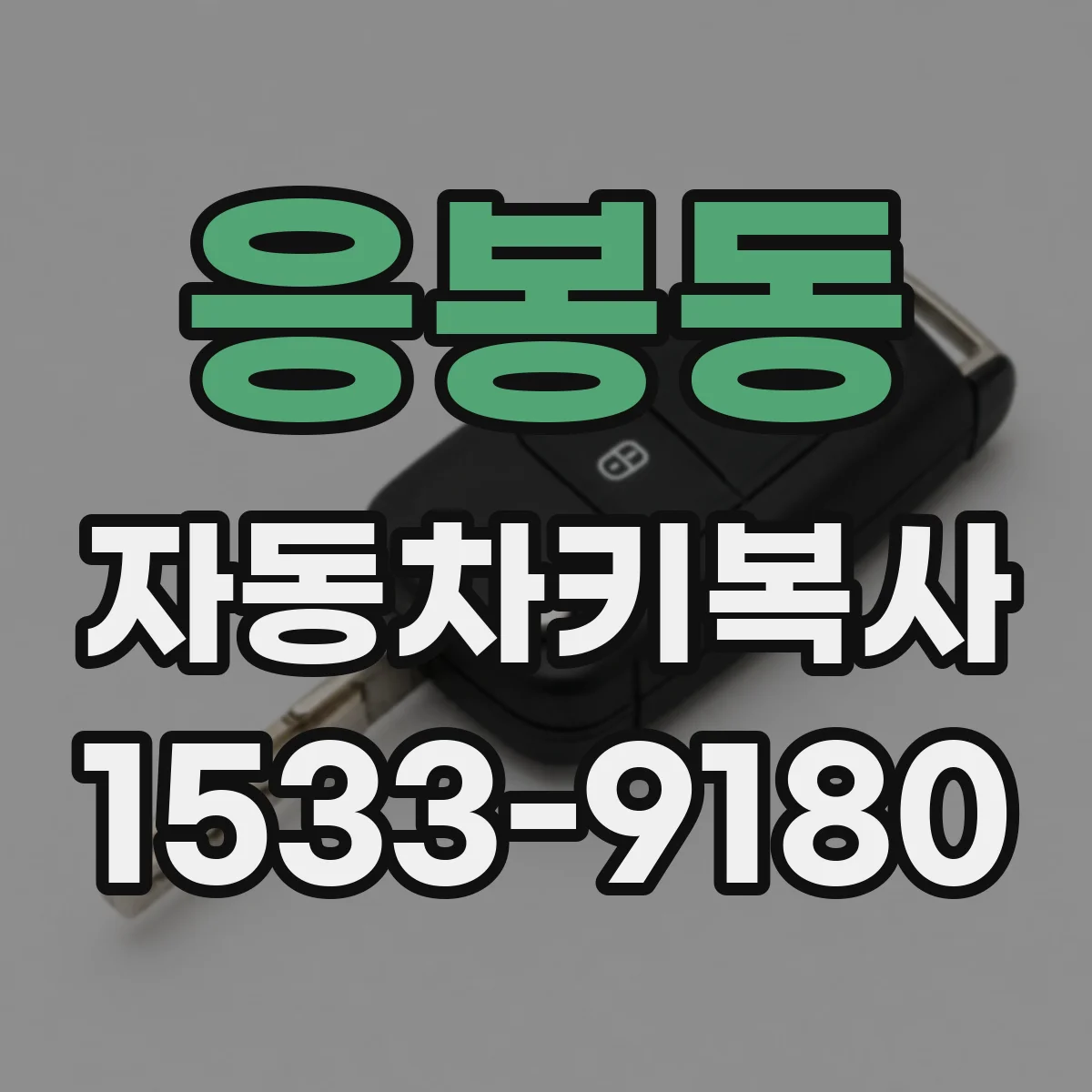 응봉동 자동차키복사