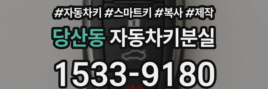 당산동 자동차키분실