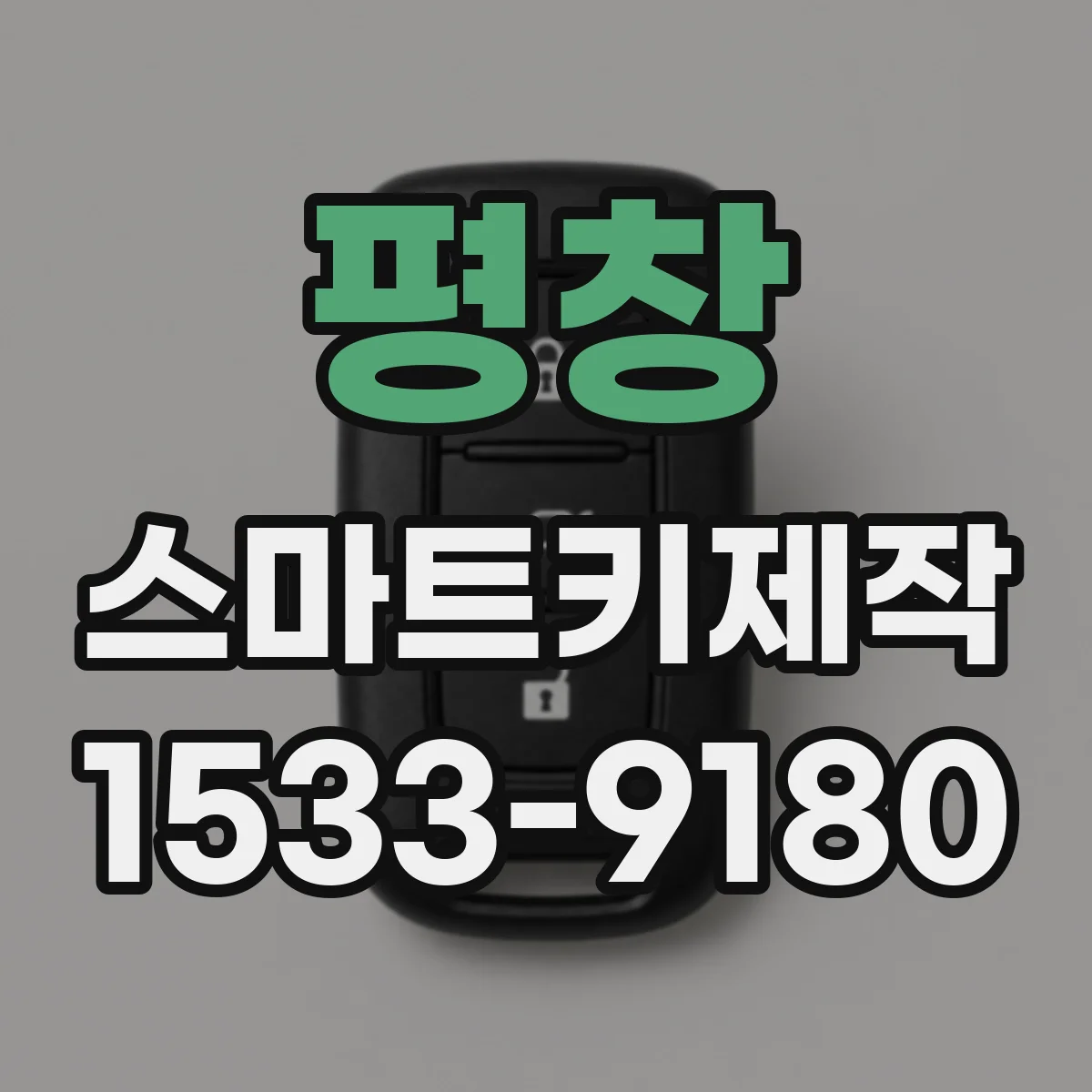 평창 스마트키제작