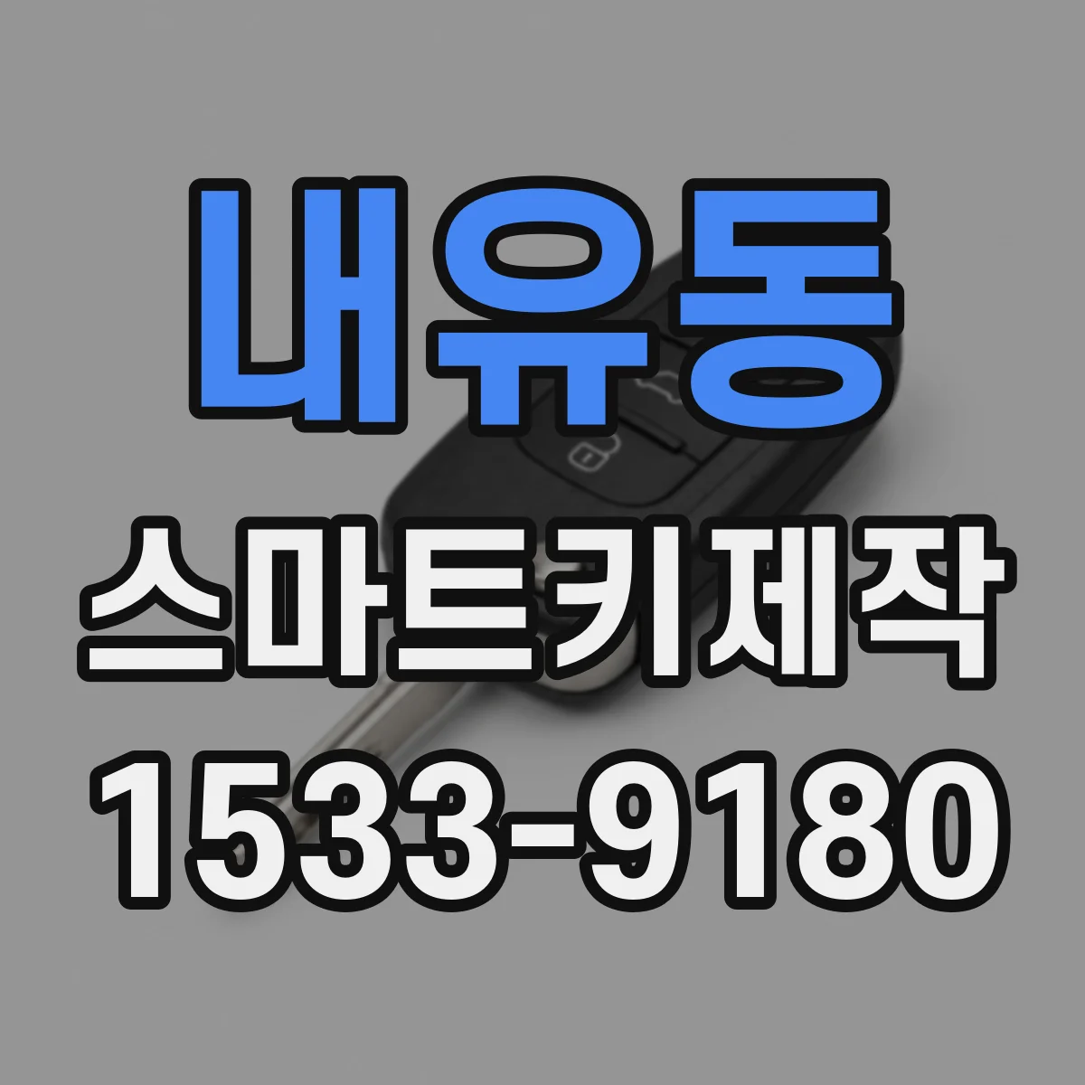 내유동 스마트키제작