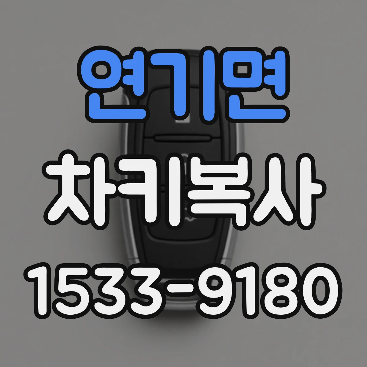 연기면 차키복사