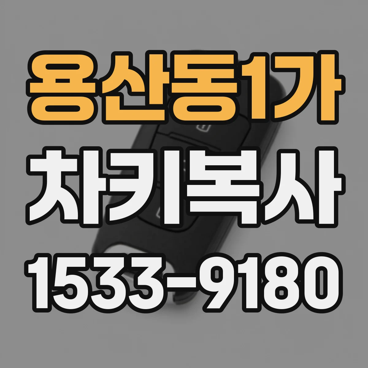 용산동1가 차키복사