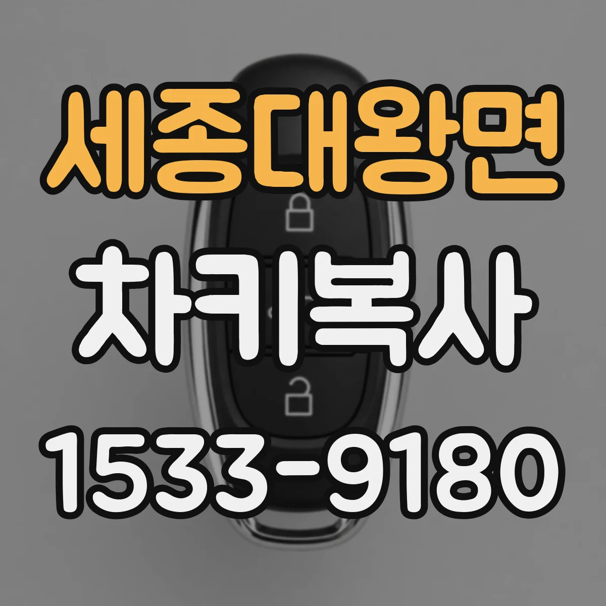 세종대왕면 차키복사