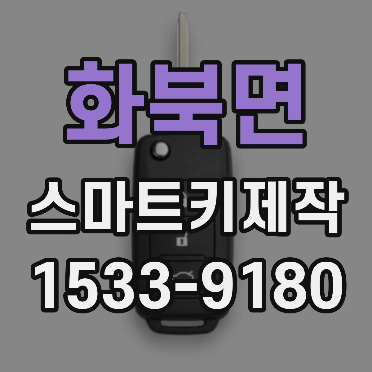 화북면 스마트키제작