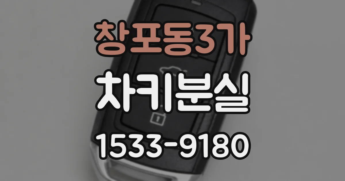 창포동3가 차키분실