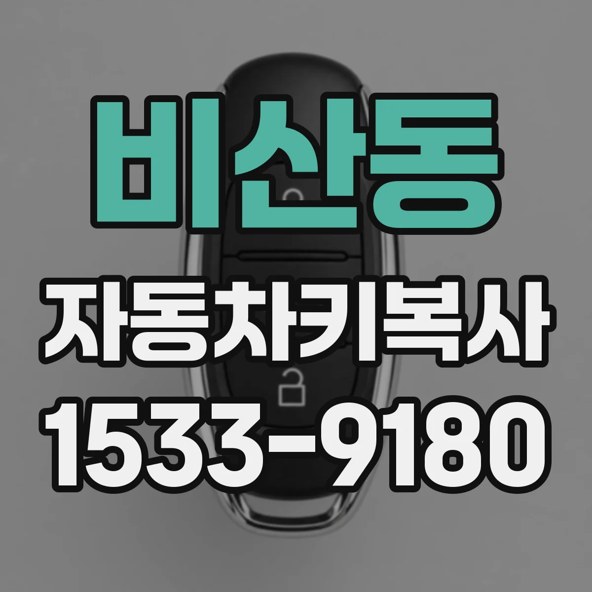 비산동 자동차키복사