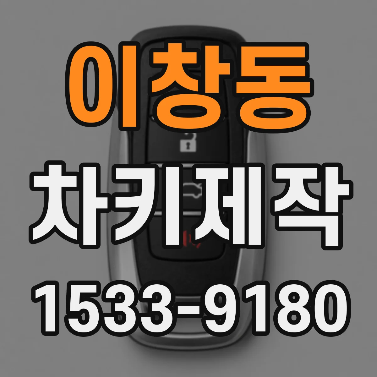이창동 차키제작