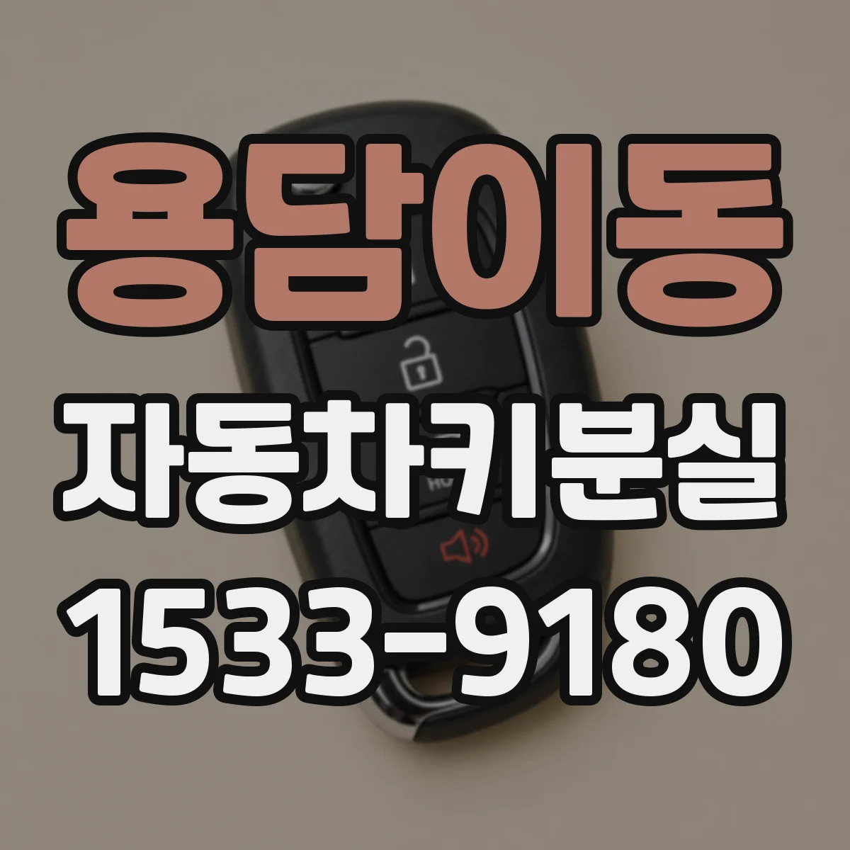 용담이동 자동차키분실