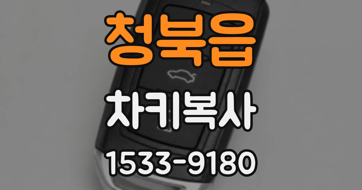 청북읍 차키복사