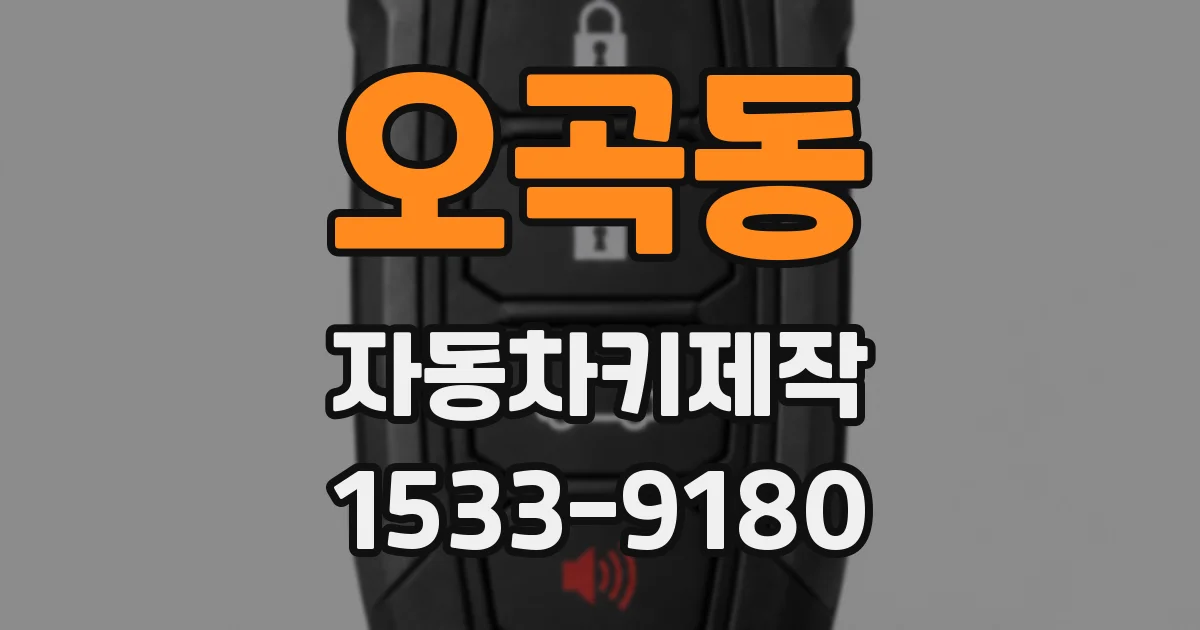 오곡동 자동차키제작