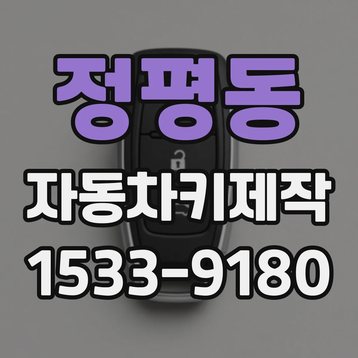 정평동 자동차키제작
