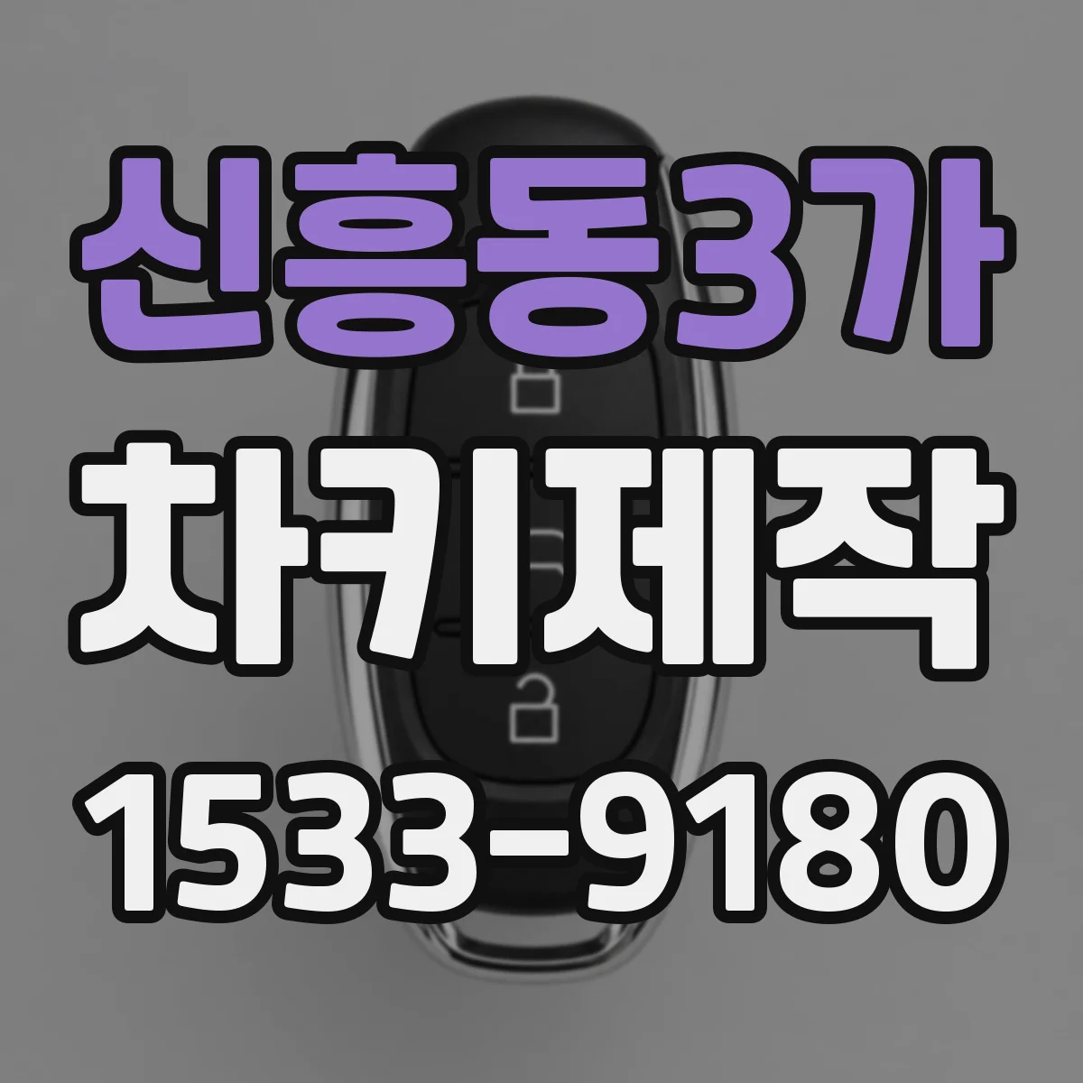 신흥동3가 차키제작