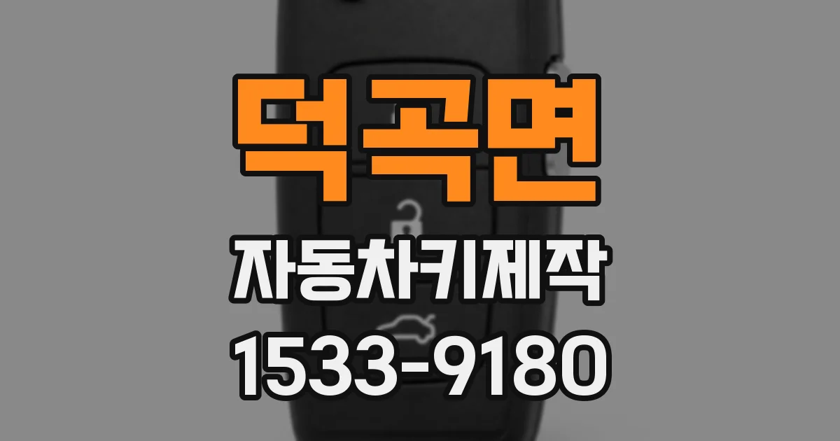 덕곡면 자동차키제작