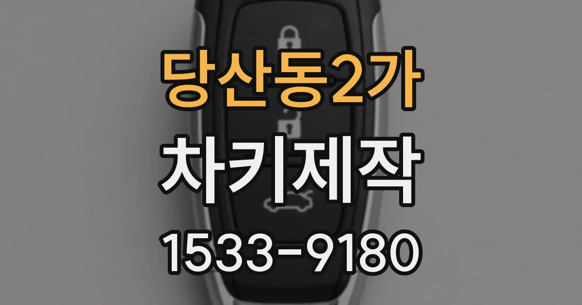 당산동2가 차키제작