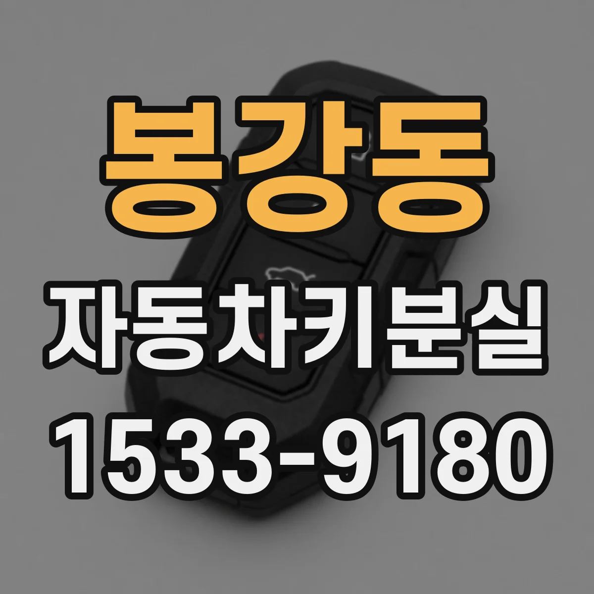 봉강동 자동차키분실