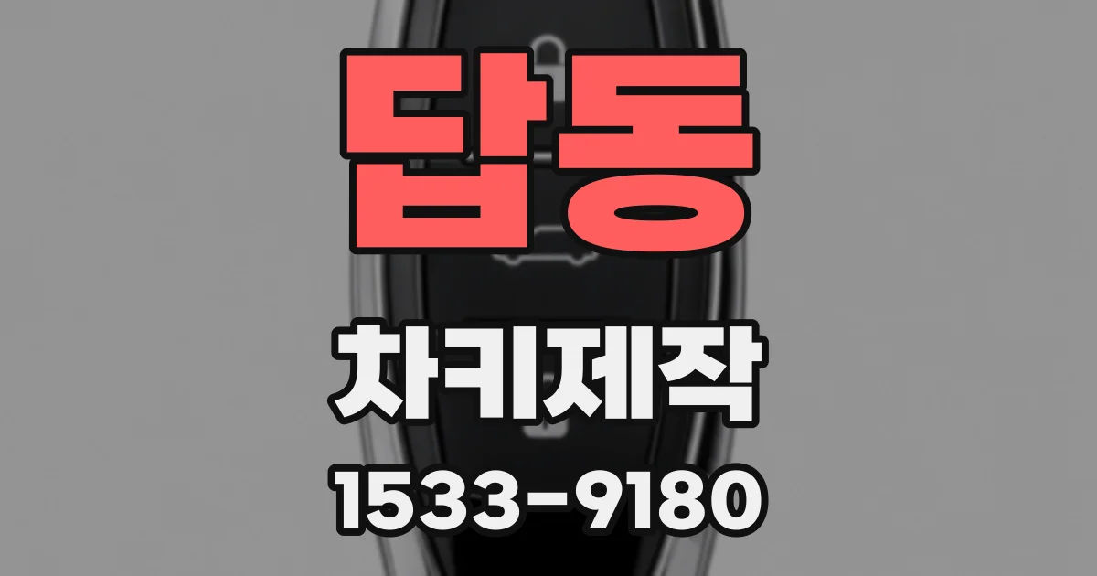 답동 차키제작
