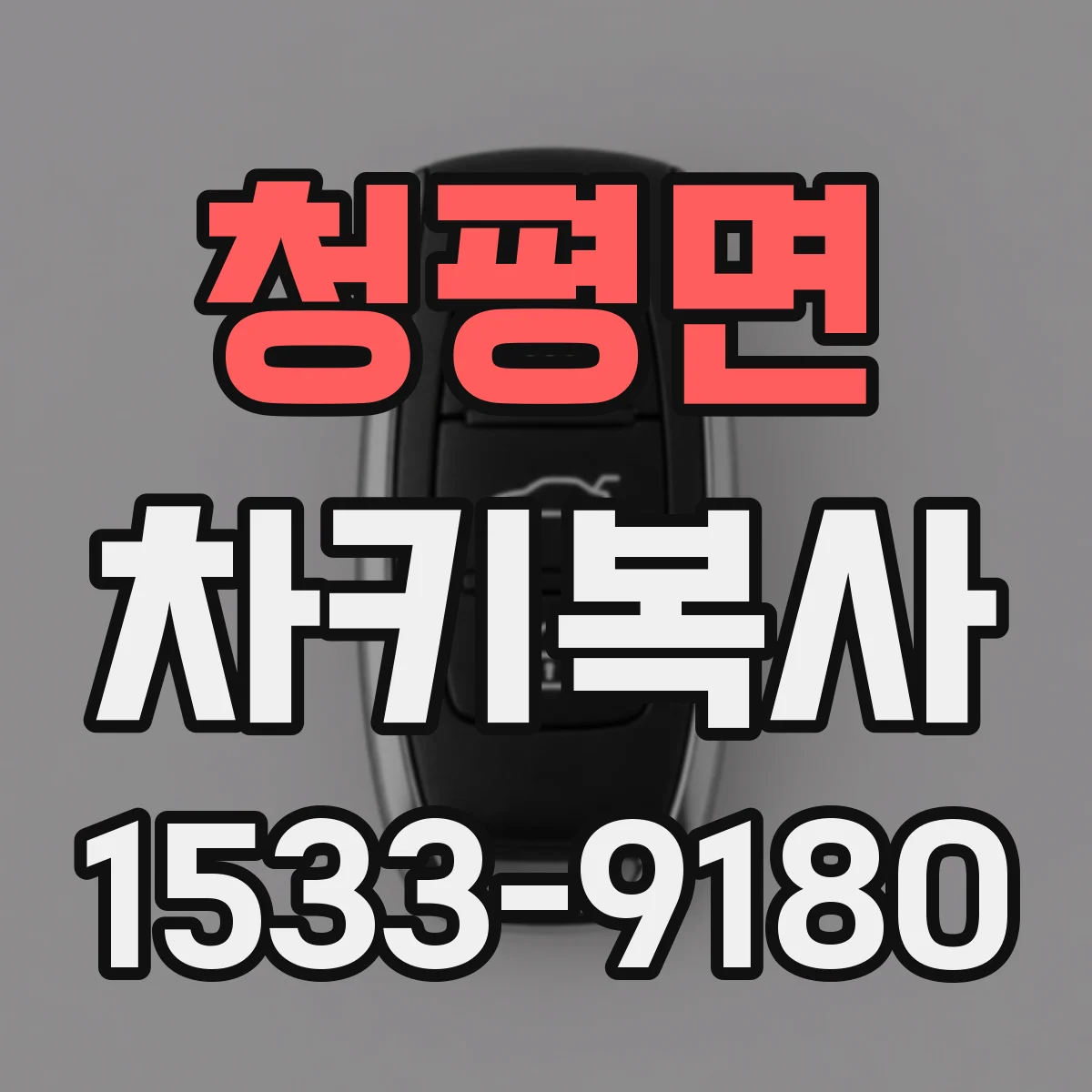 청평면 차키복사