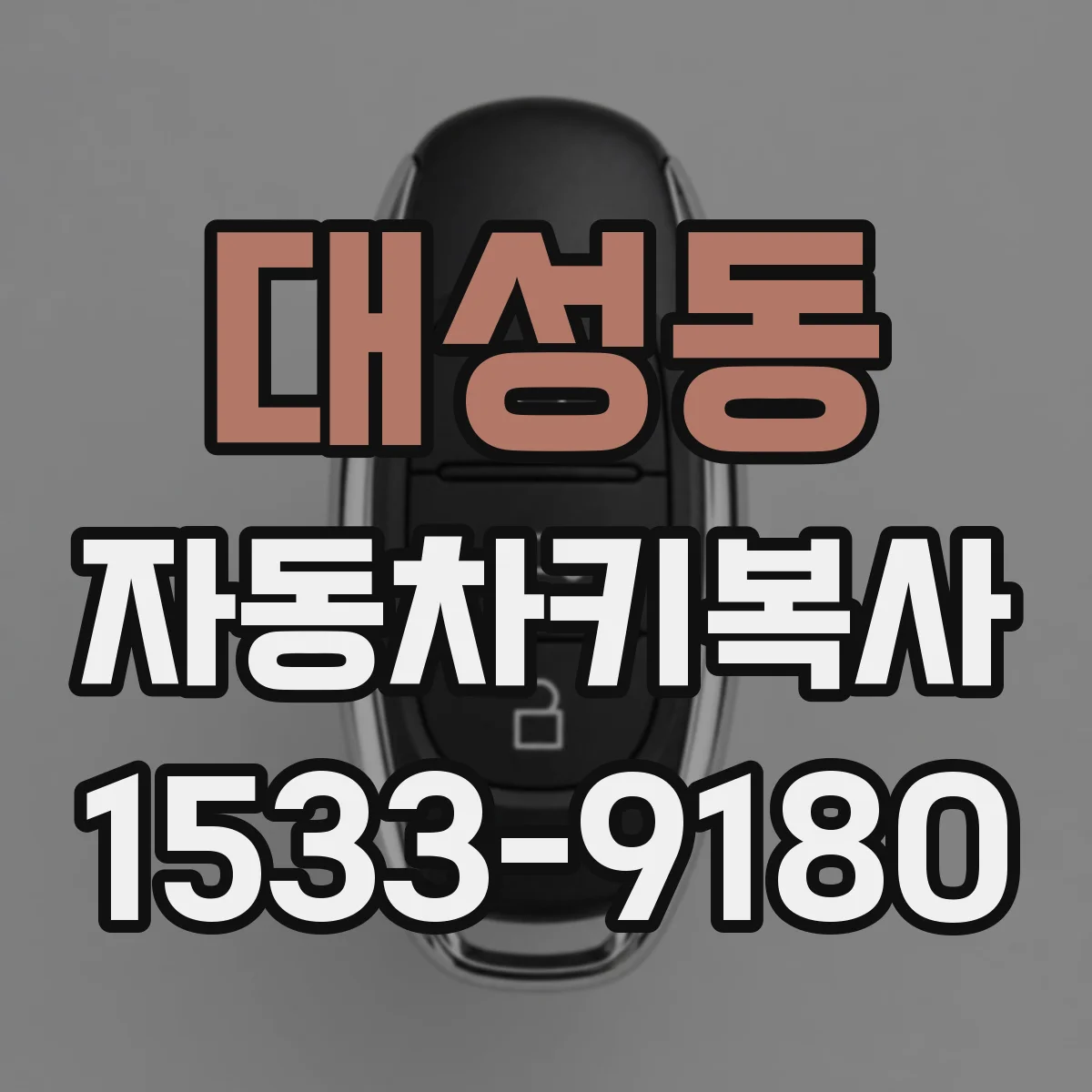 대성동 자동차키복사