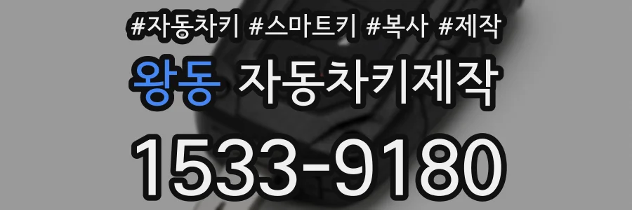왕동 자동차키제작