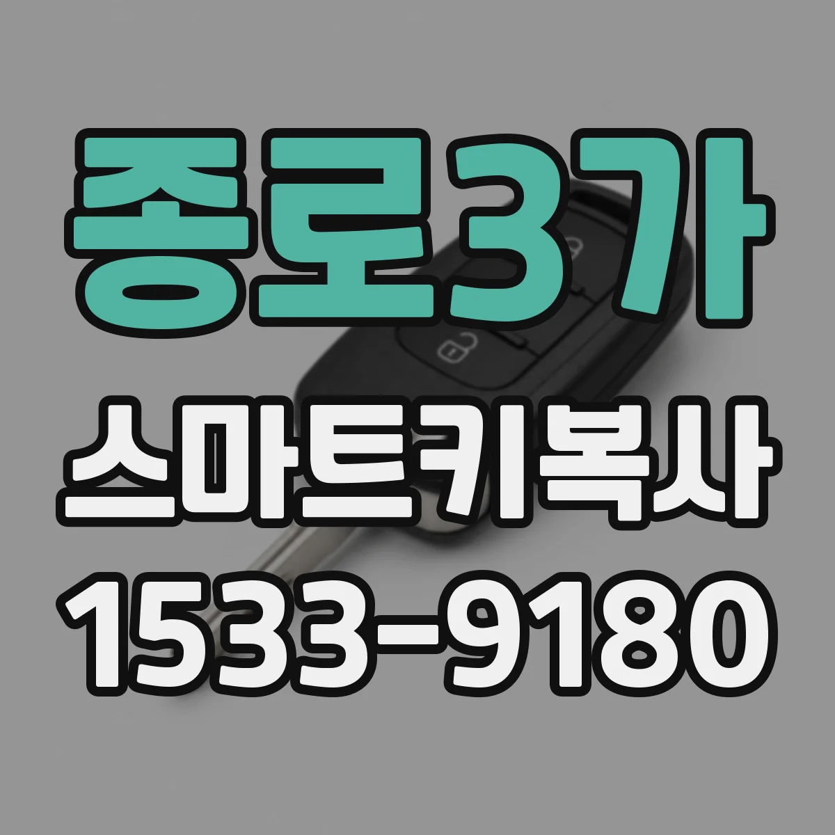 종로3가 스마트키복사