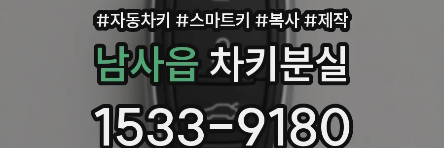 남사읍 차키분실