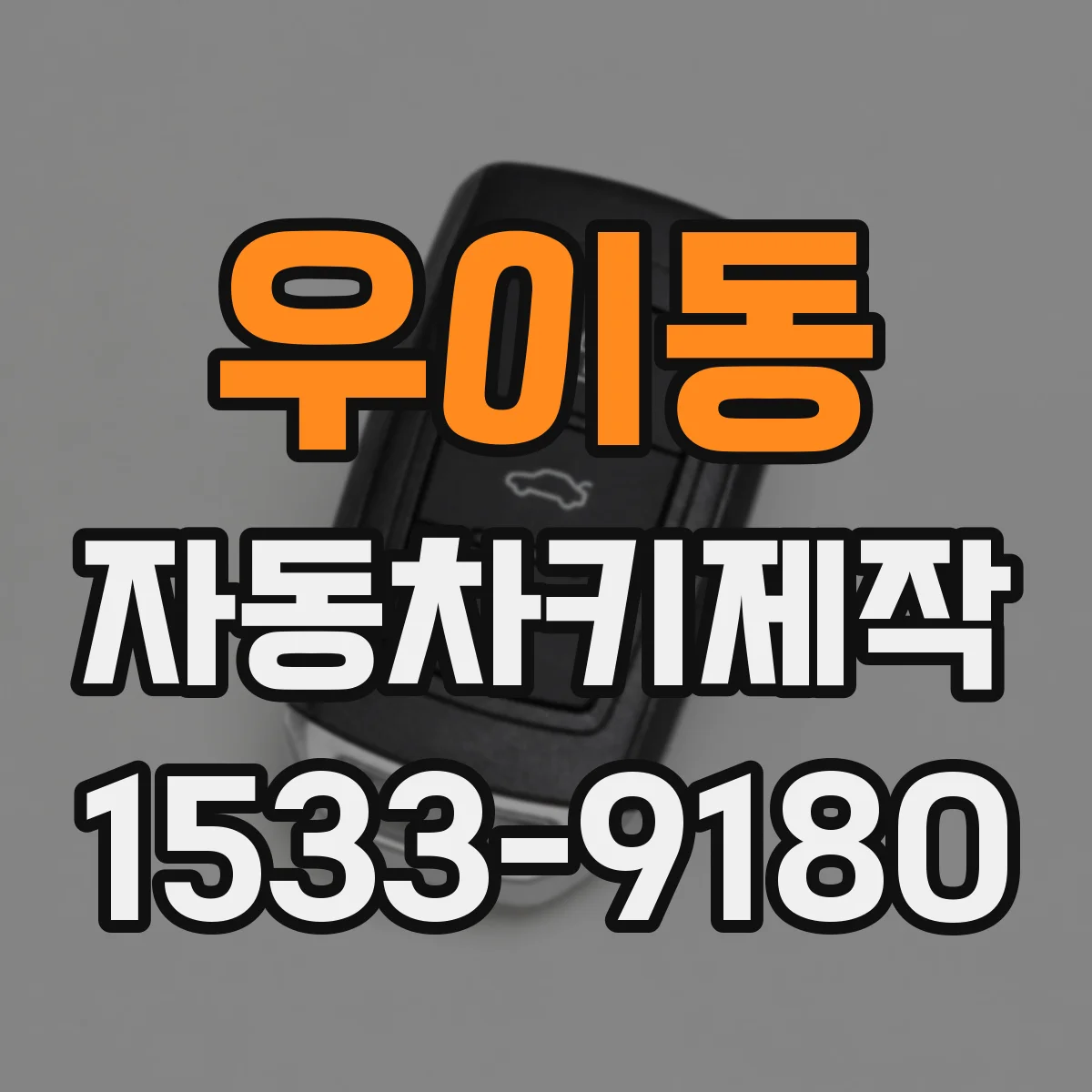 우이동 자동차키제작