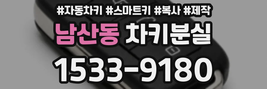 남산동 차키분실