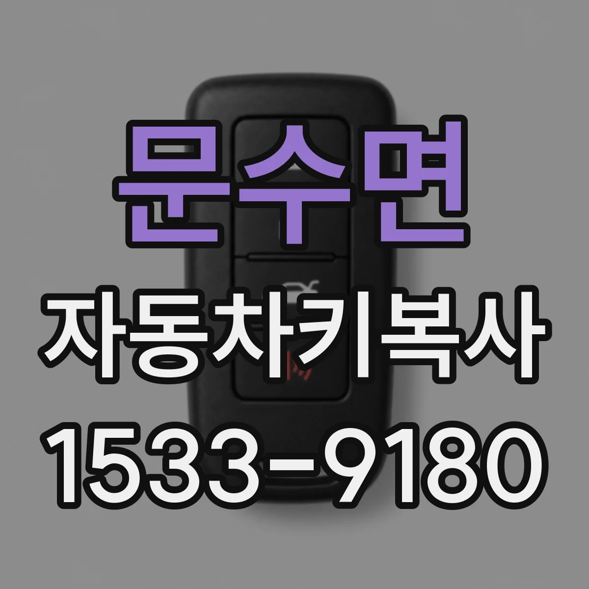 문수면 자동차키복사