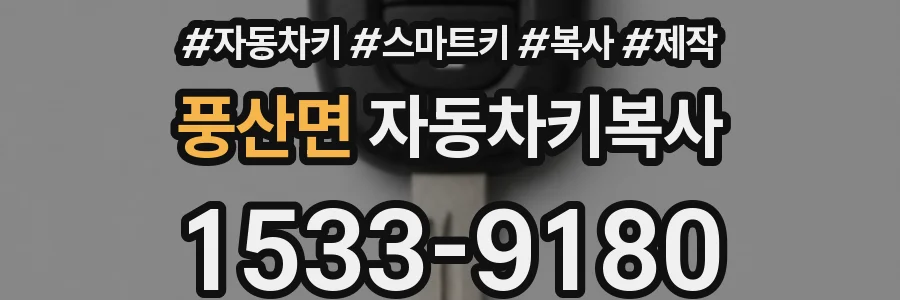 풍산면 자동차키복사