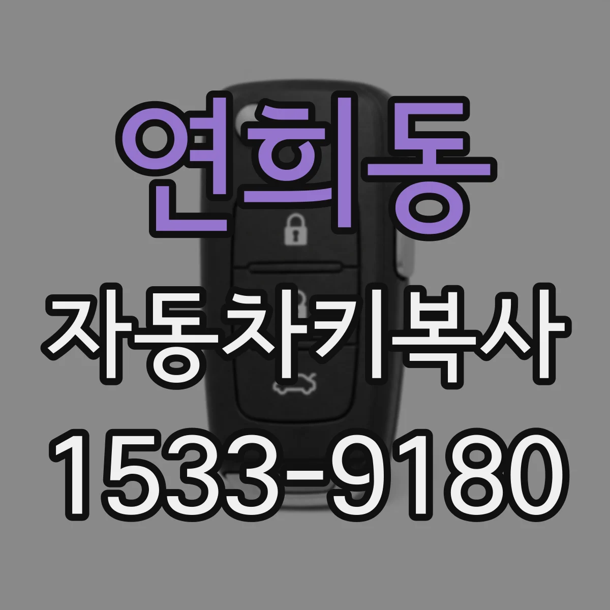 연희동 자동차키복사