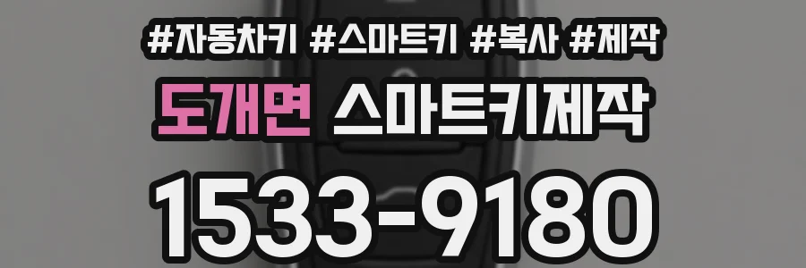 도개면 스마트키제작