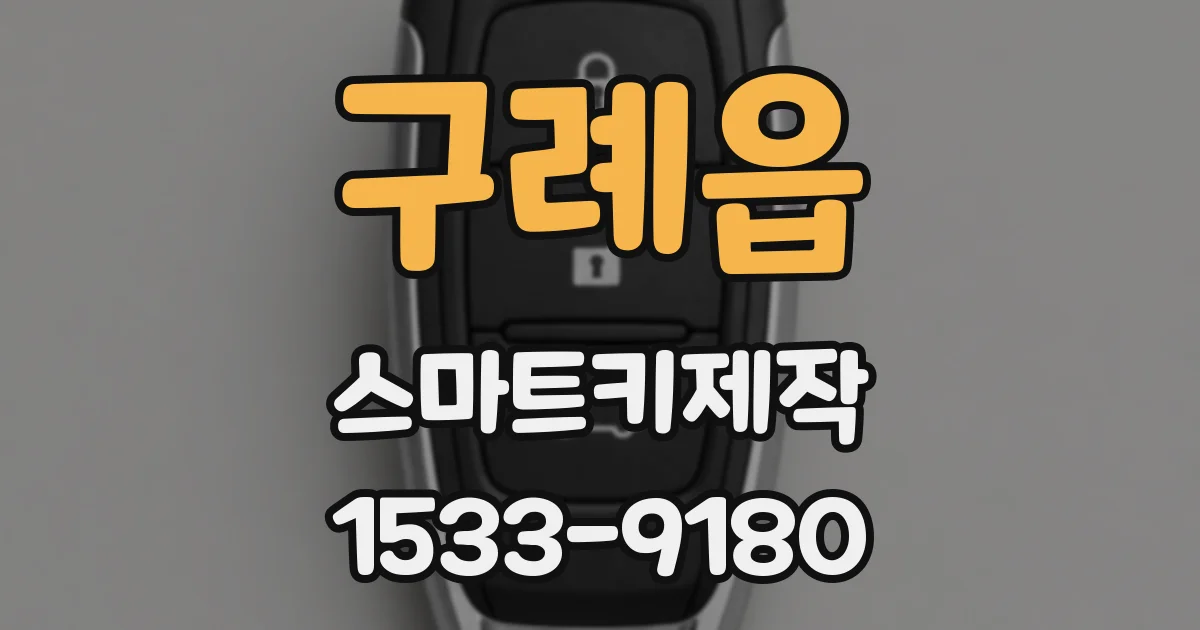구례읍 스마트키제작