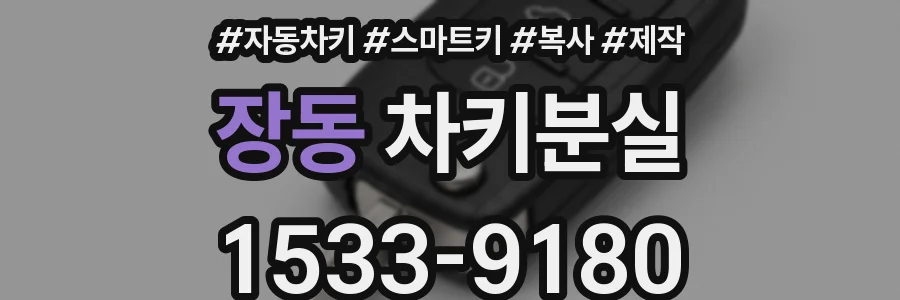 장동 차키분실