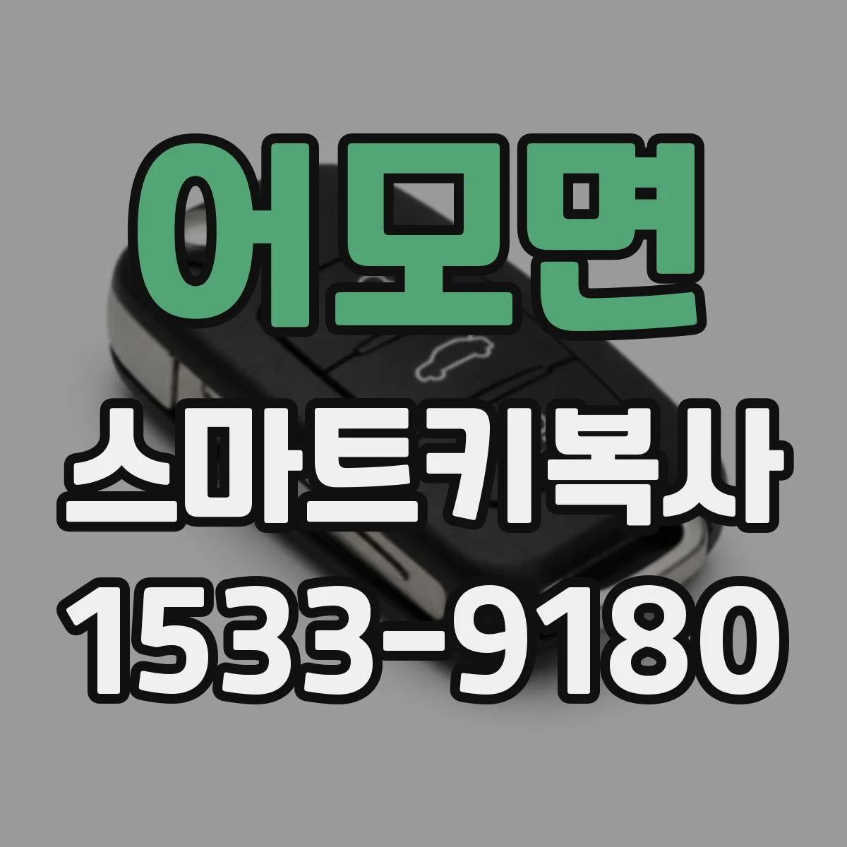 어모면 스마트키복사