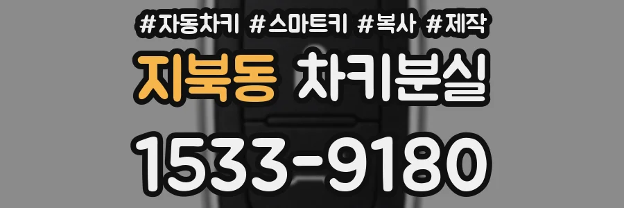 지북동 차키분실