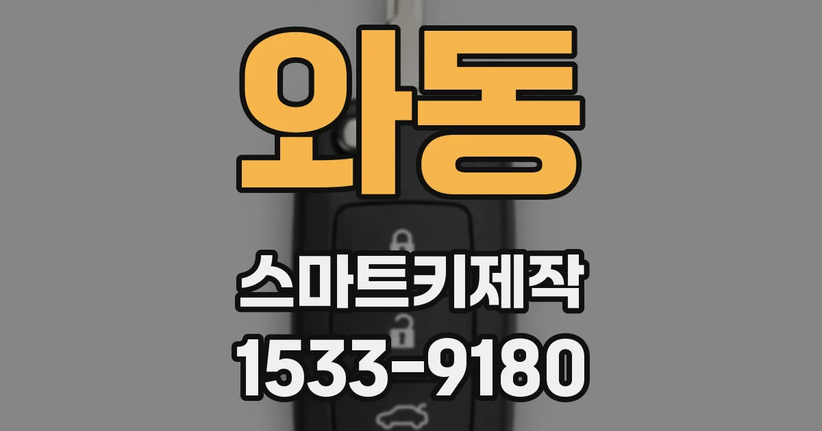와동 스마트키제작